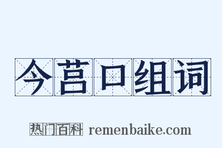 今莒口组词是什么意思的图片